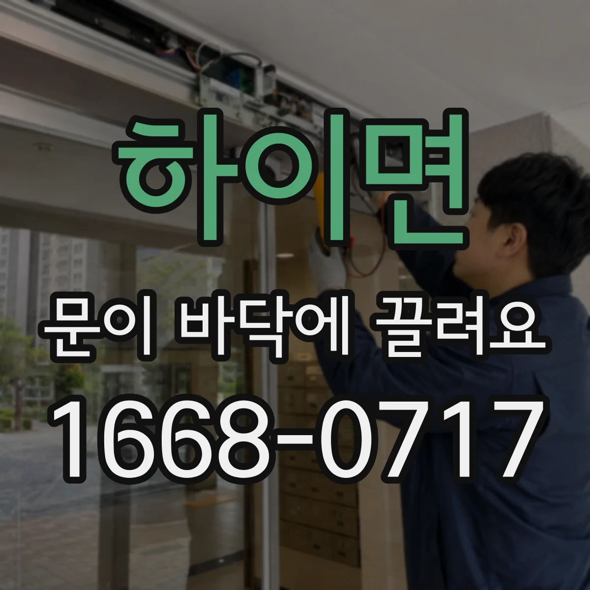 하이면 문이 바닥에 끌려요