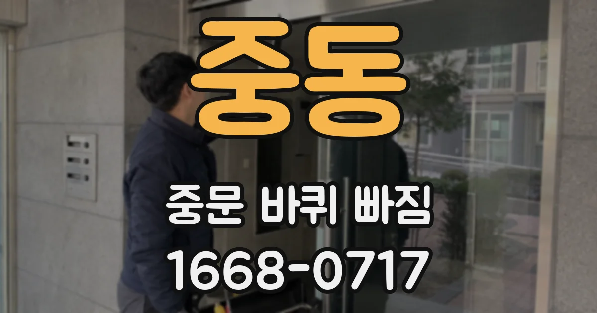 중동 중문 바퀴 빠짐