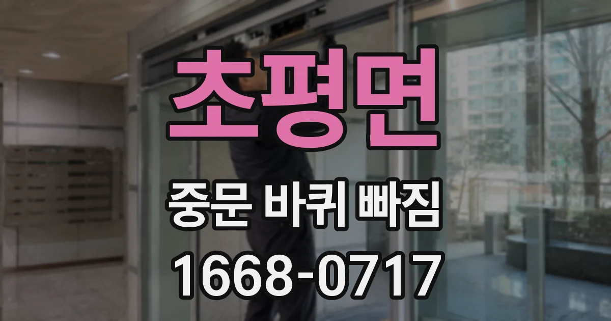초평면 중문 바퀴 빠짐