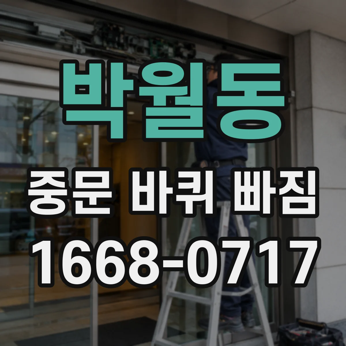 박월동 중문 바퀴 빠짐