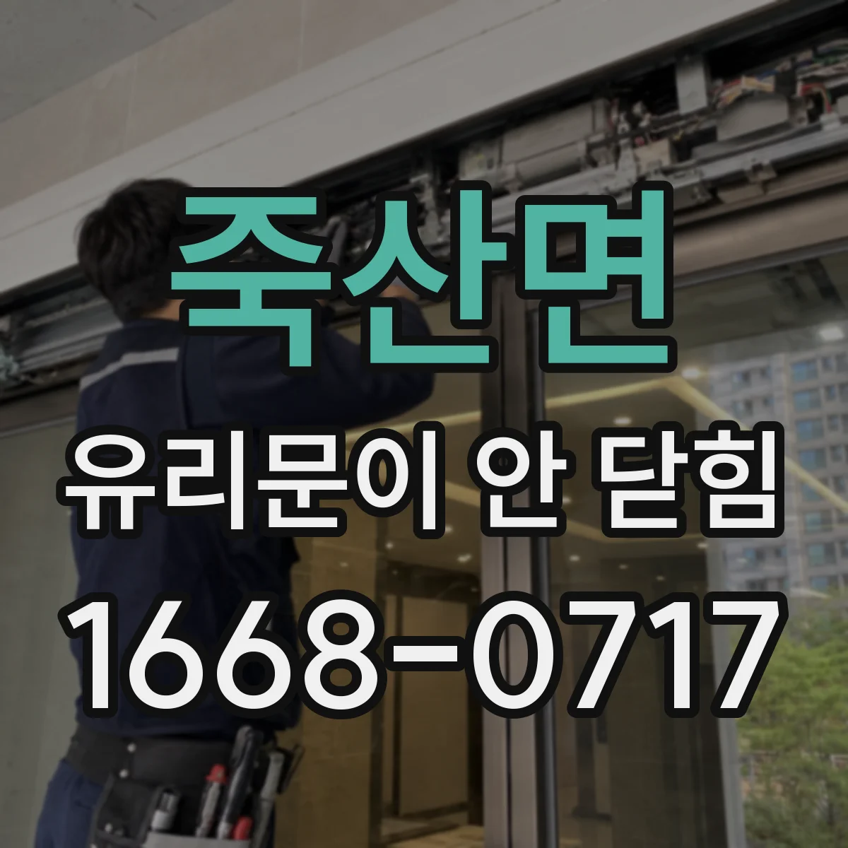 죽산면 유리문이 안 닫힘