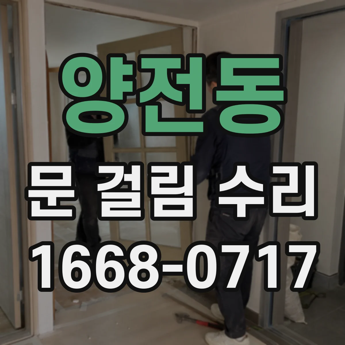 양전동 문 걸림 수리