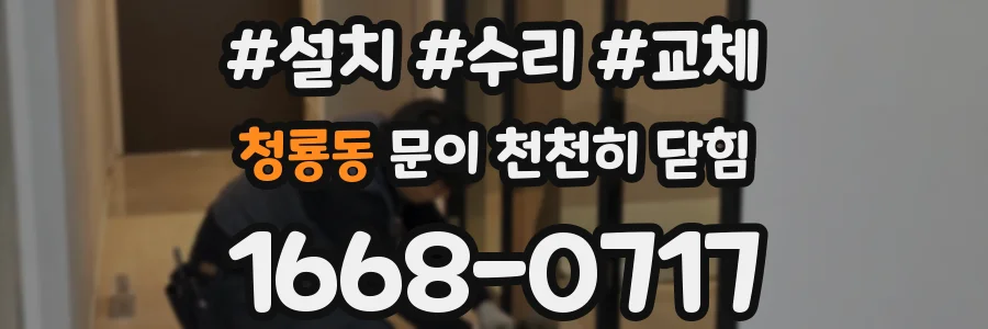 청룡동 문이 천천히 닫힘
