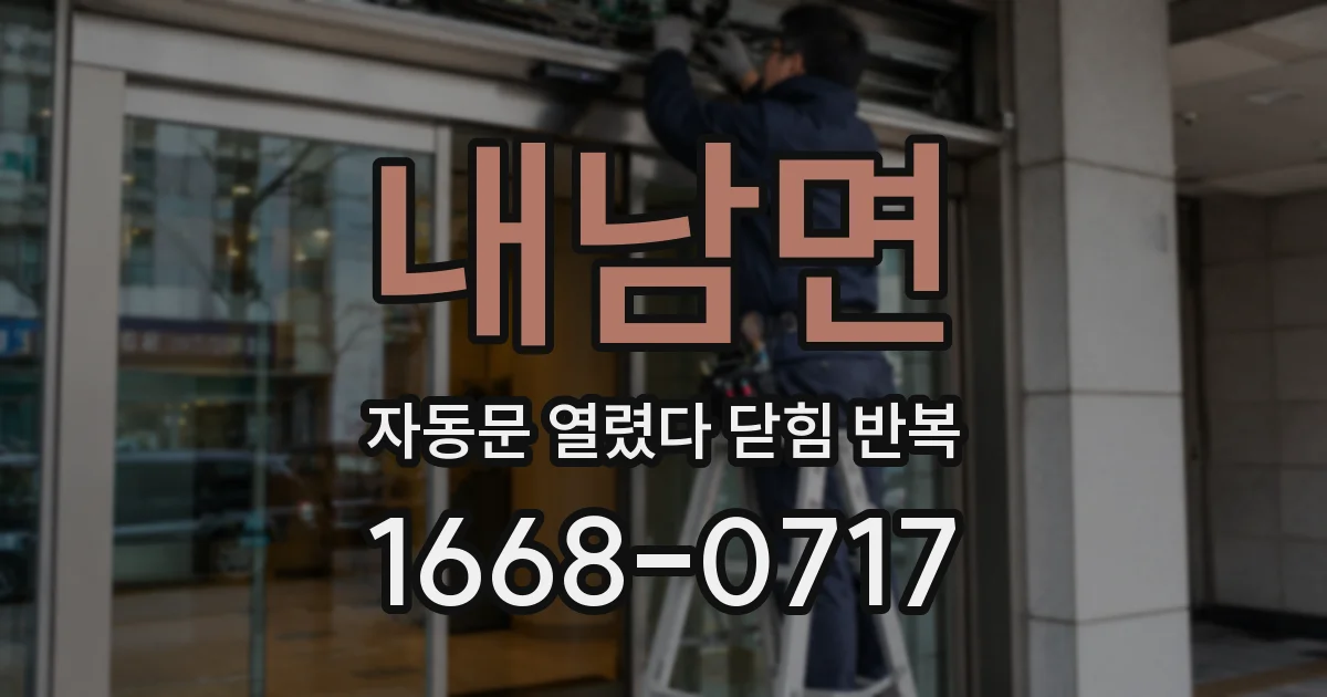내남면 자동문 열렸다 닫힘 반복 증상은 문이 열렸다가 바로 다시 닫히거나, 멈춘 뒤 다시 작동하는 식으로 나타납니다.