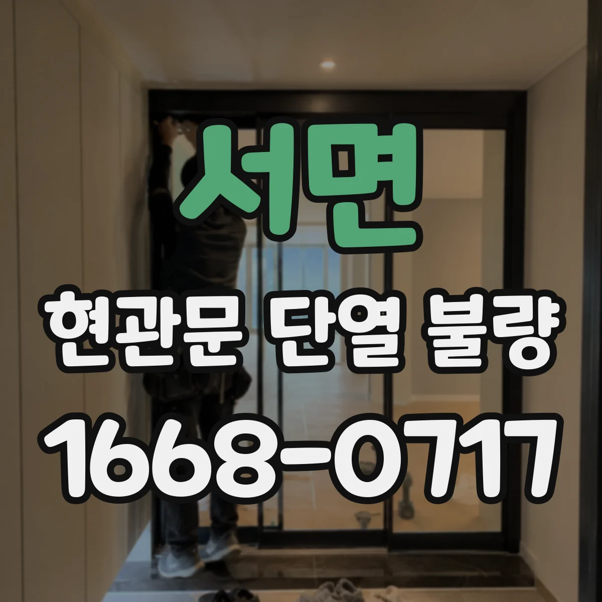 서면 현관문 단열 불량