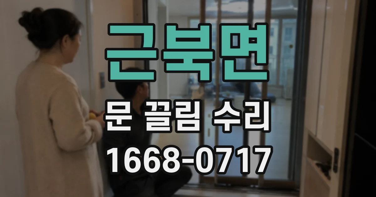 근북면 문 끌림 수리