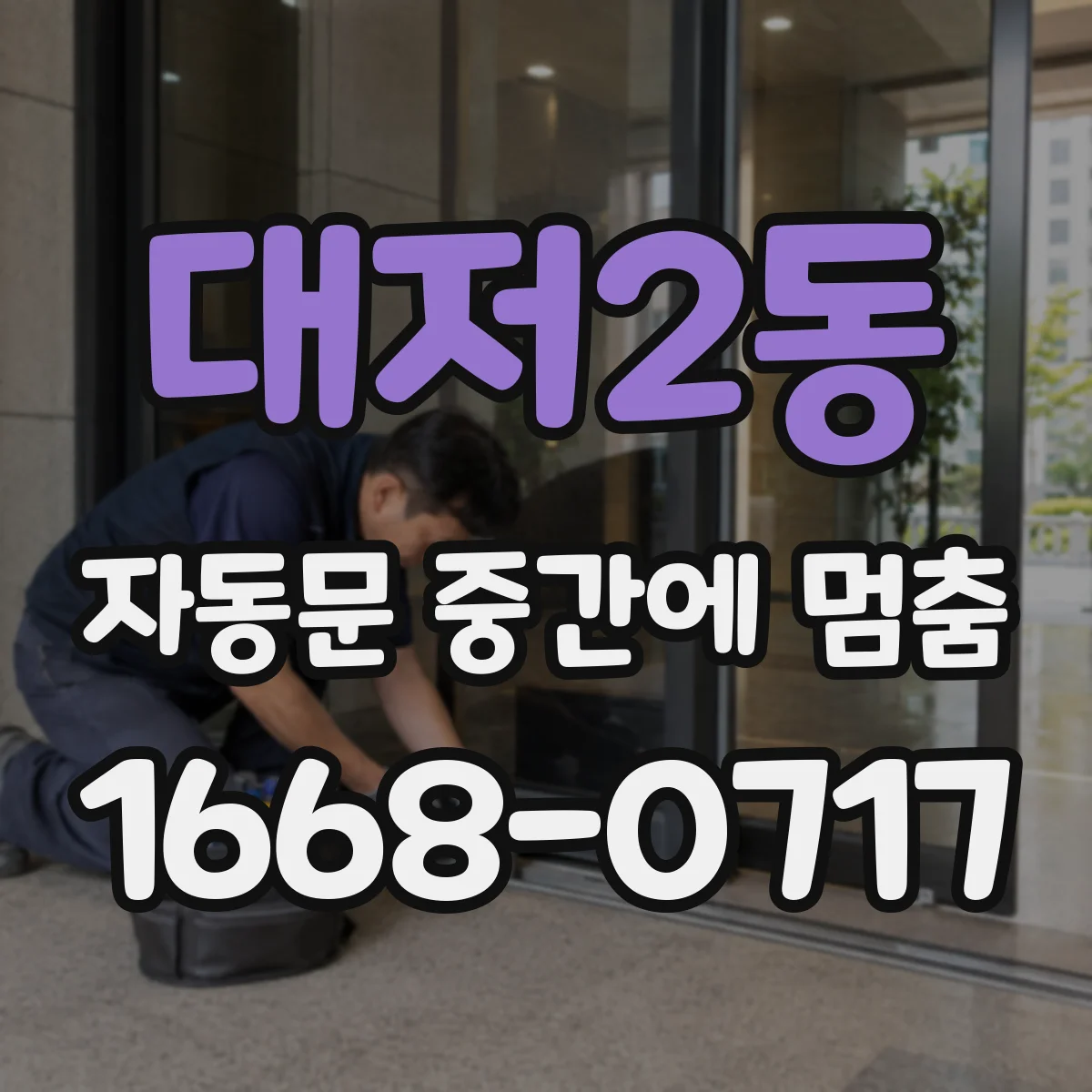대저2동 자동문 중간에 멈춤