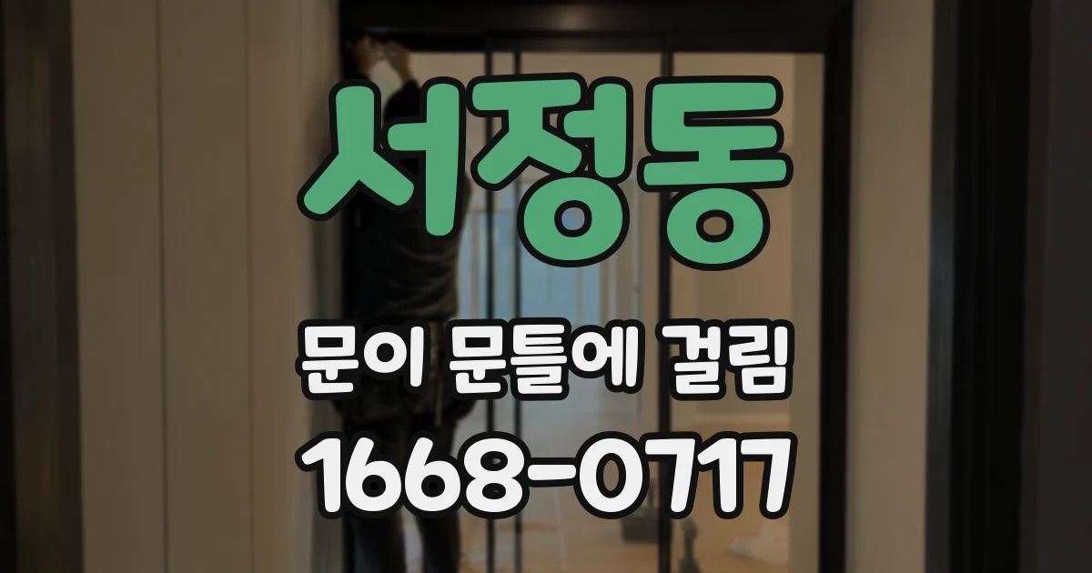 서정동 문이 문틀에 걸림
