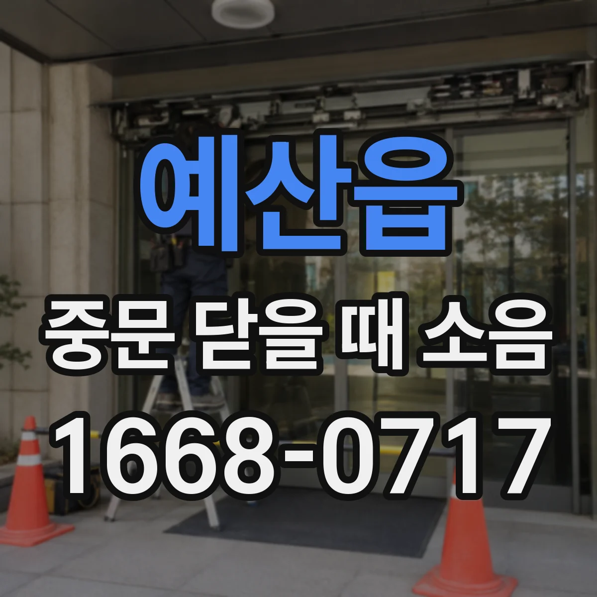 예산읍 중문 닫을 때 소음