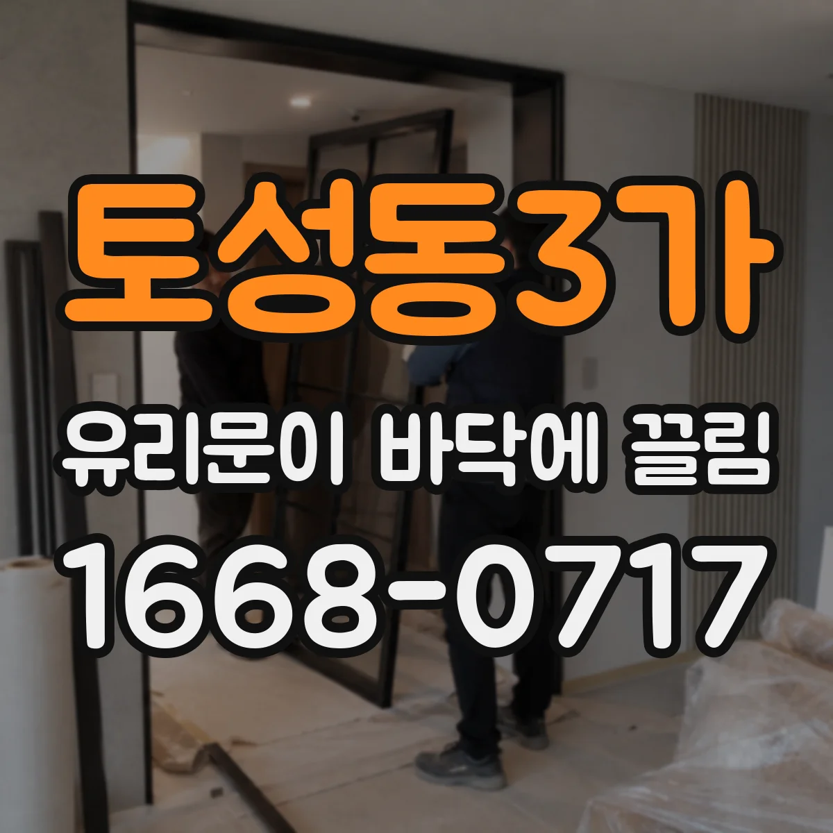 토성동3가 유리문이 바닥에 끌림