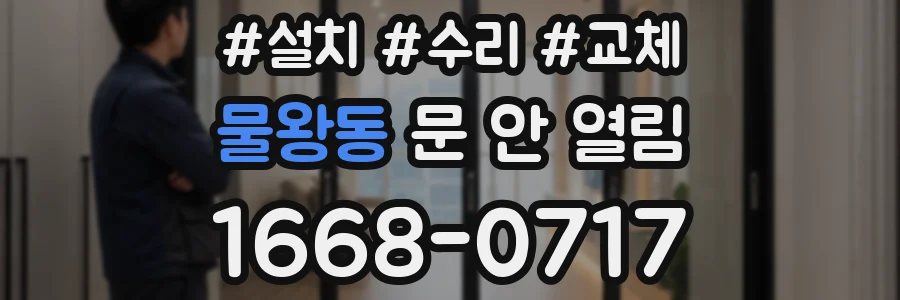 물왕동 문 안 열림