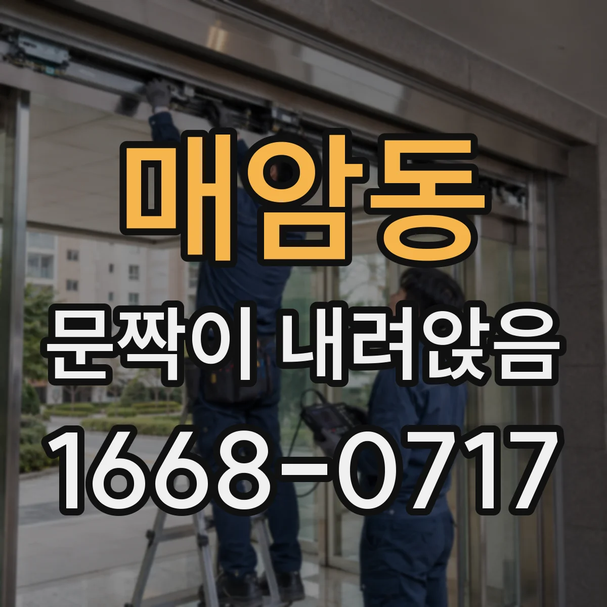 매암동 문짝이 내려앉음