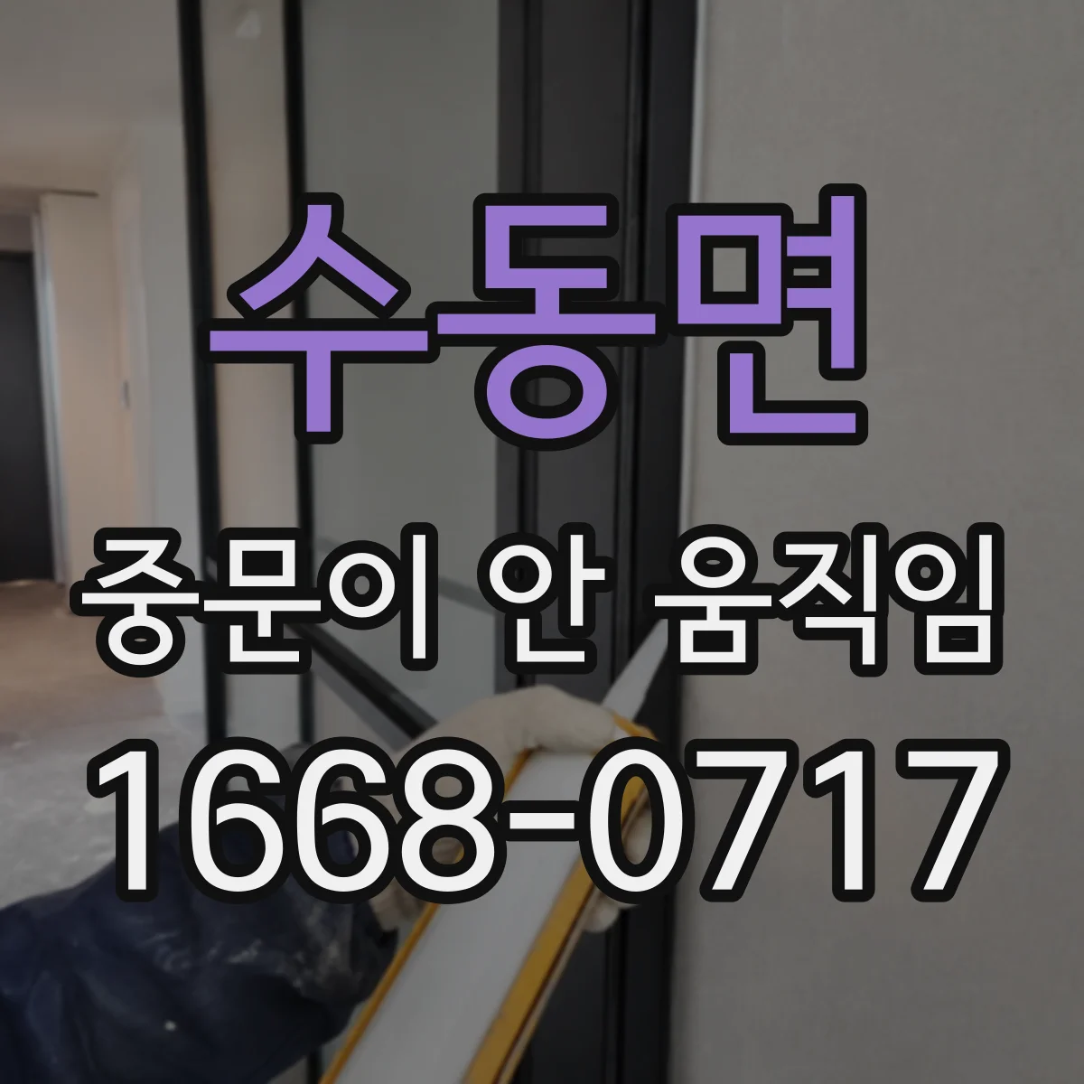수동면 중문이 안 움직임
