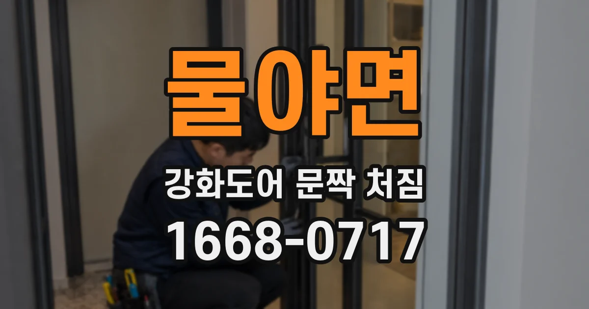 물야면 강화도어 문짝 처짐