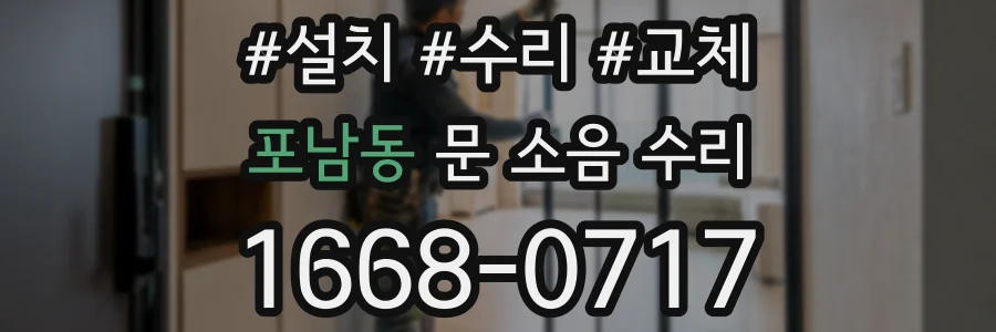 포남동 문 소음 수리