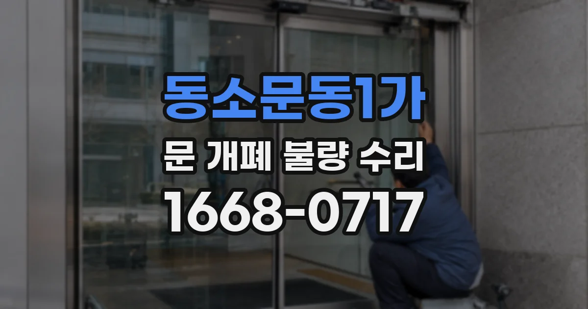 동소문동1가 문 개폐 불량 수리