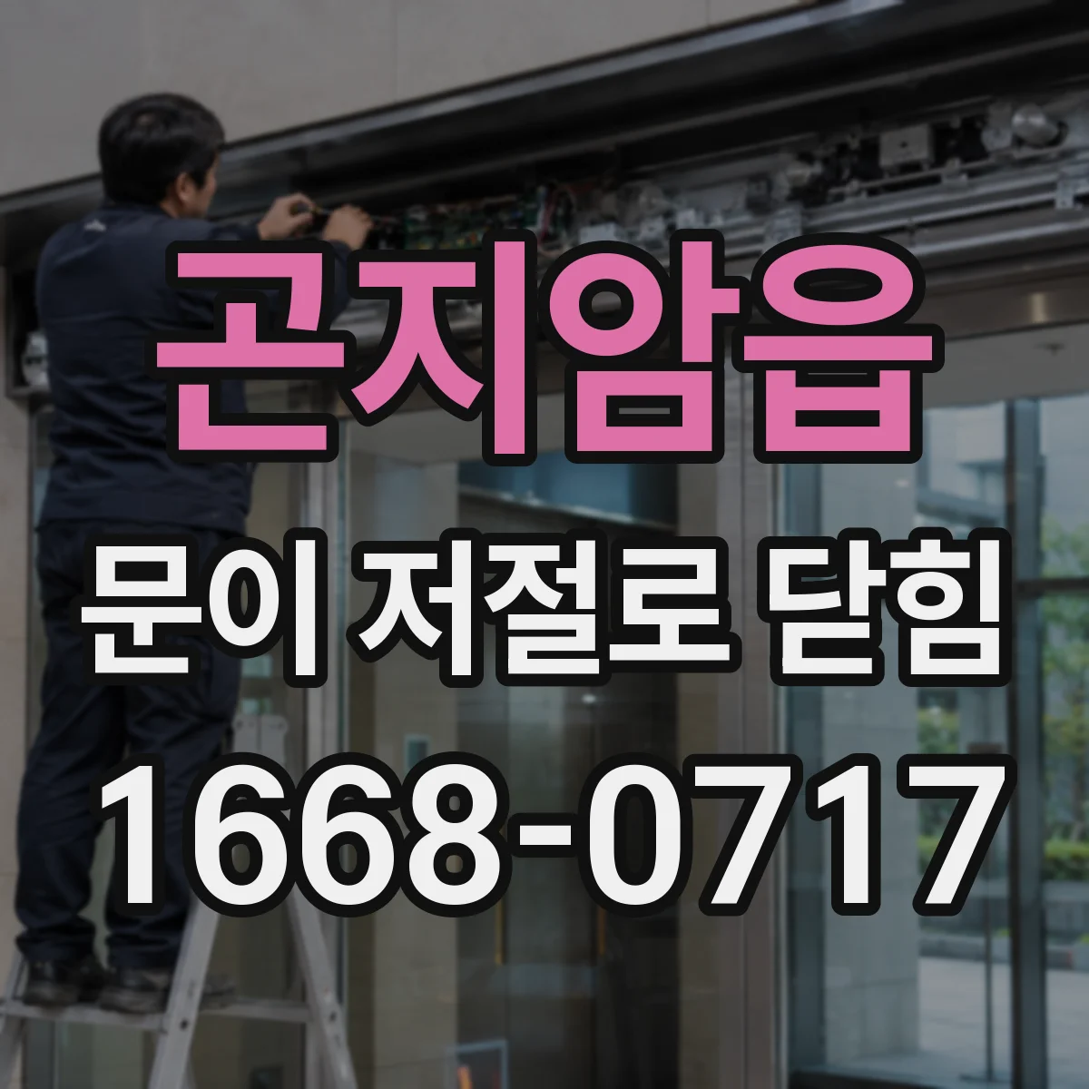 곤지암읍 문이 저절로 닫힘