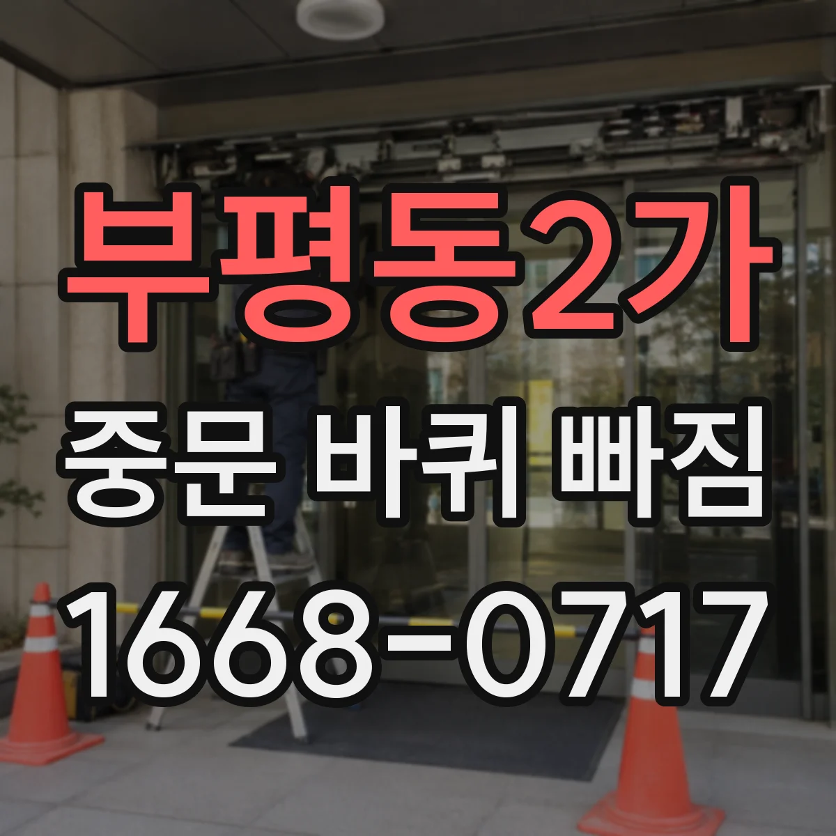 부평동2가 중문 바퀴 빠짐