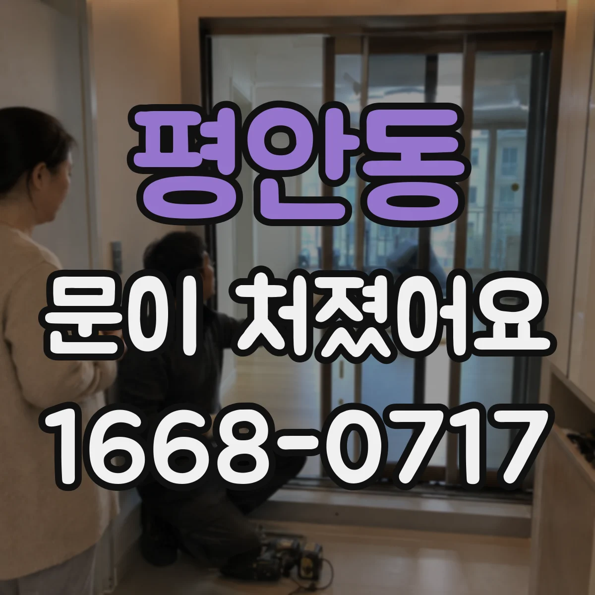 평안동 문이 처졌어요