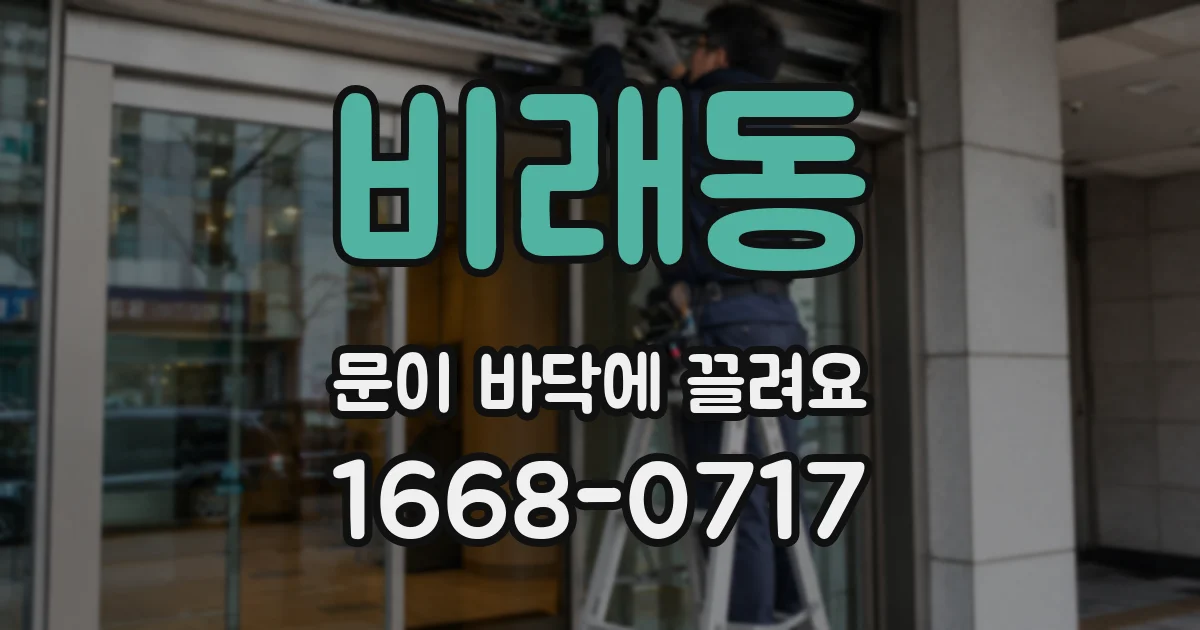 비래동 문이 바닥에 끌려요