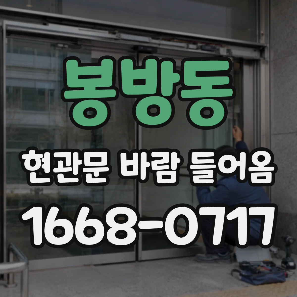 봉방동 현관문 바람 들어옴
