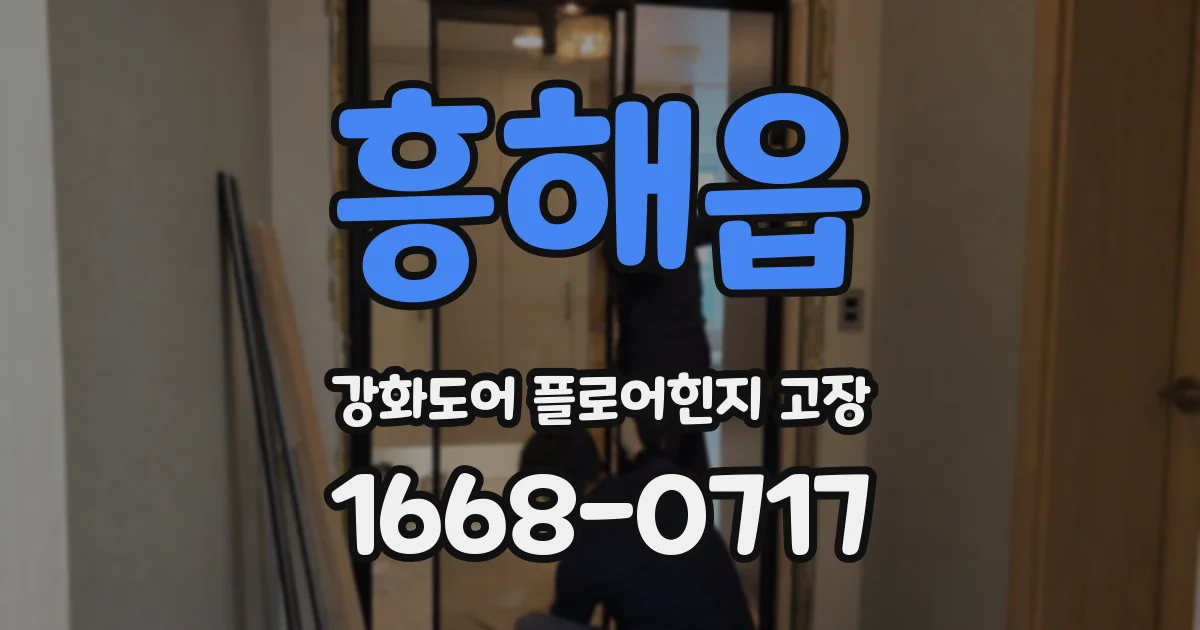 흥해읍 강화도어 플로어힌지 고장