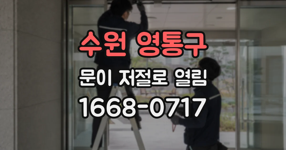 수원 영통구 문이 저절로 열림