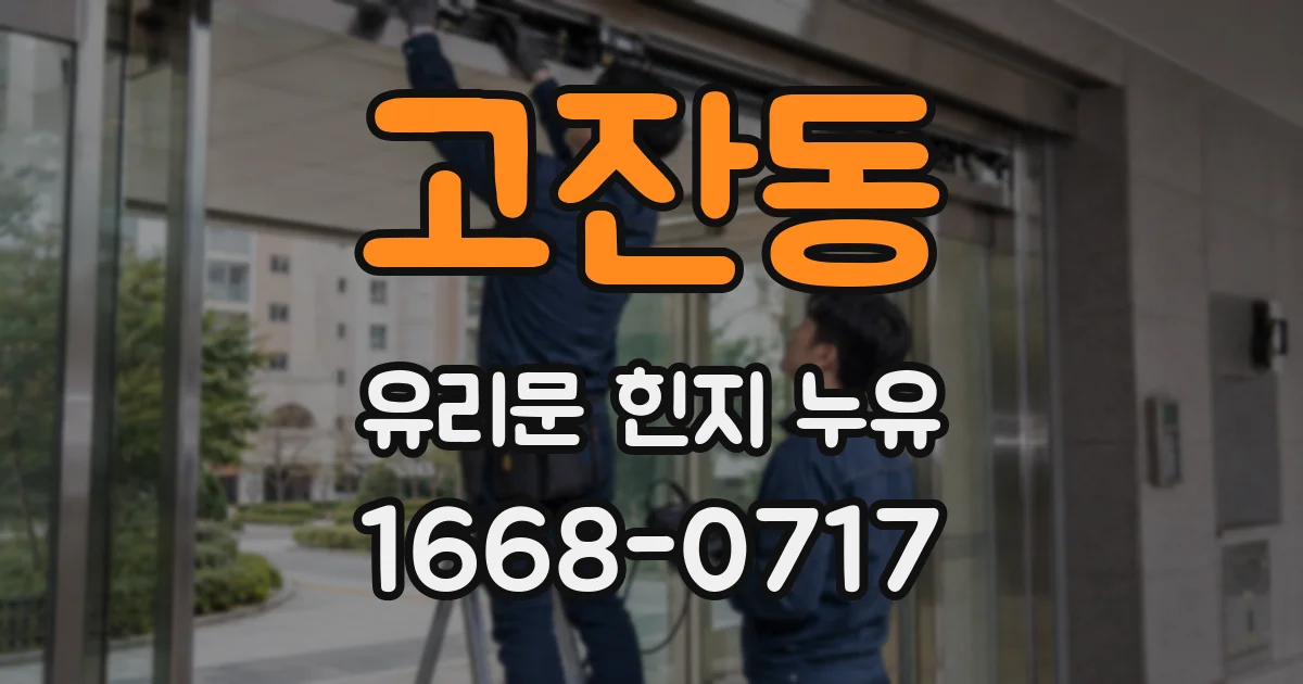고잔동 유리문 힌지 누유