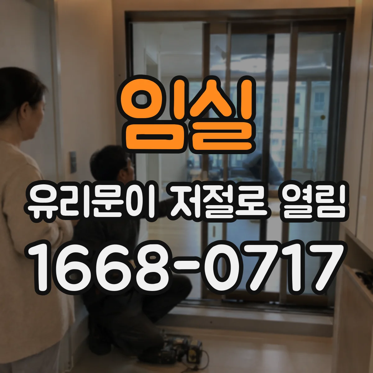 임실 유리문이 저절로 열림 자동문 모드가 꼬였을 가능성 점검