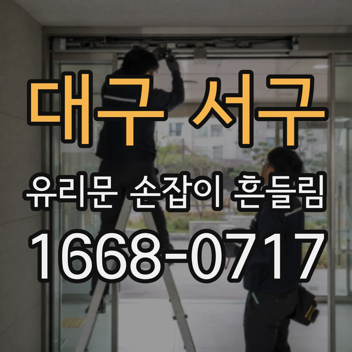 대구 서구 유리문 손잡이 흔들림