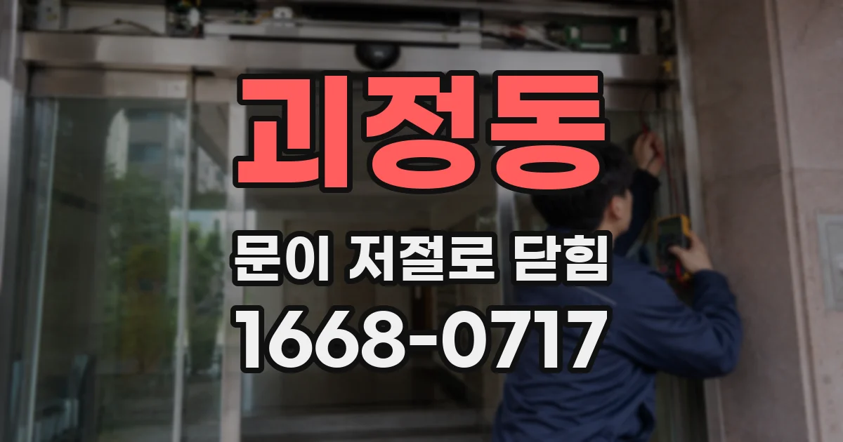 괴정동 문이 저절로 닫힘