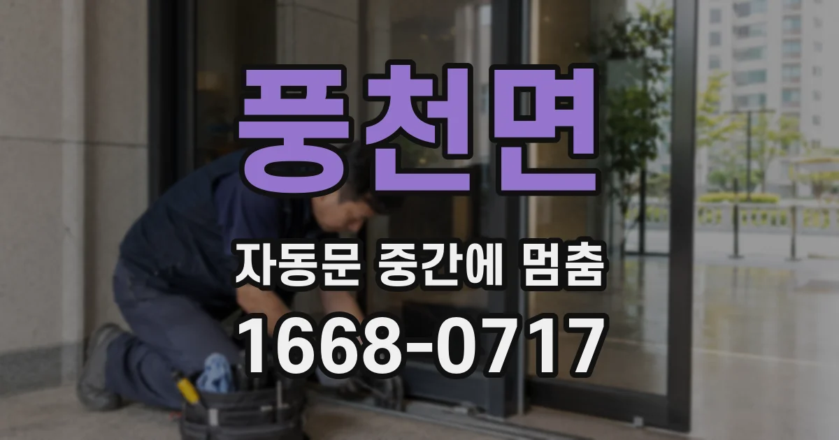 풍천면 자동문 중간에 멈춤