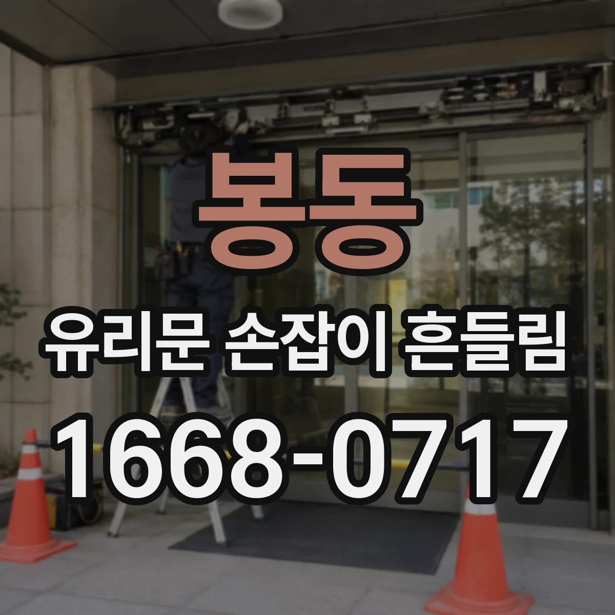 봉동 유리문 손잡이 흔들림