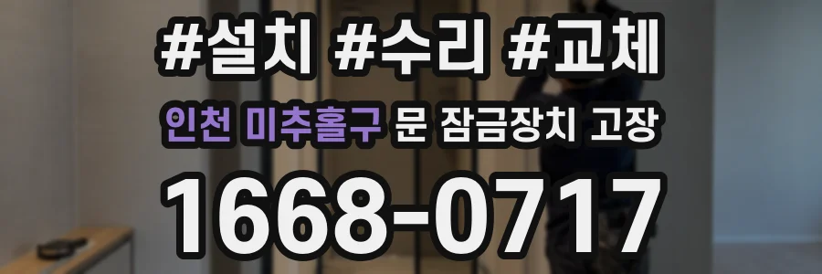 인천 미추홀구 문 잠금장치 고장