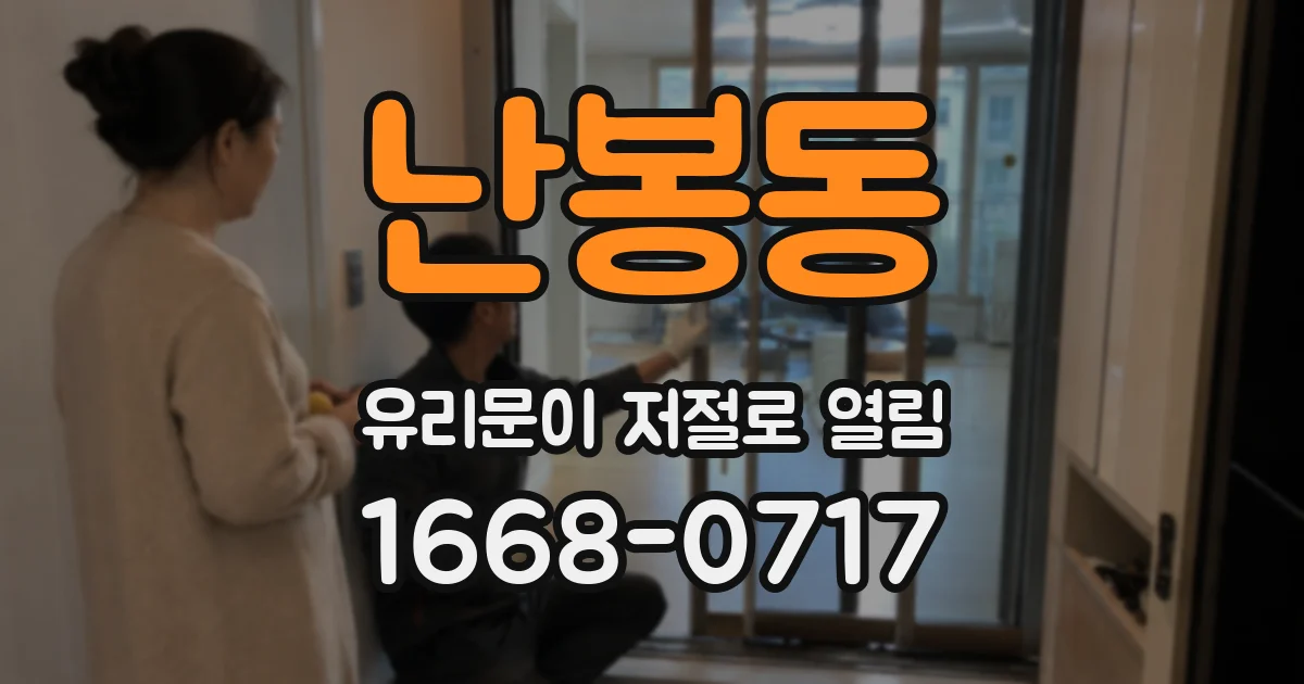 난봉동 유리문이 저절로 열림
