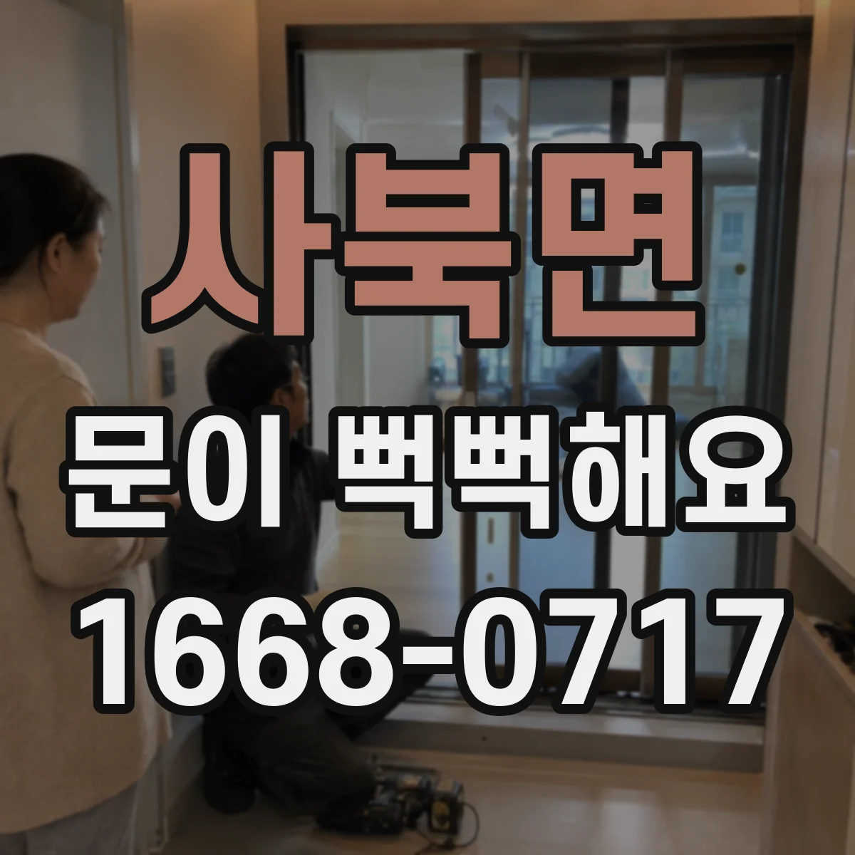 사북면 문이 뻑뻑해요