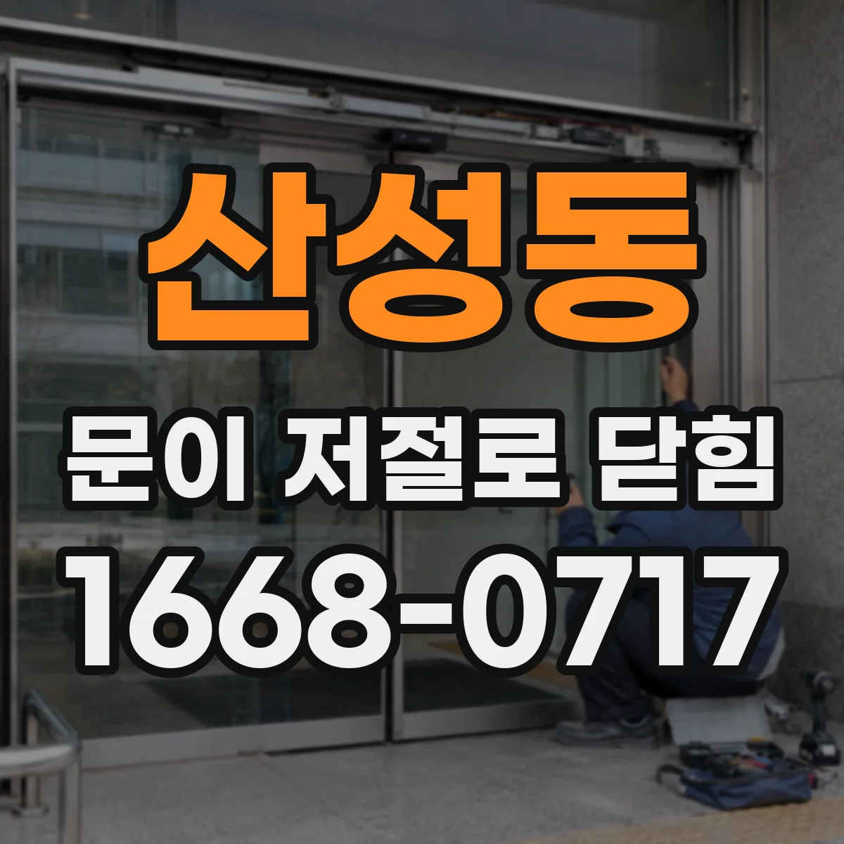 산성동 문이 저절로 닫힘