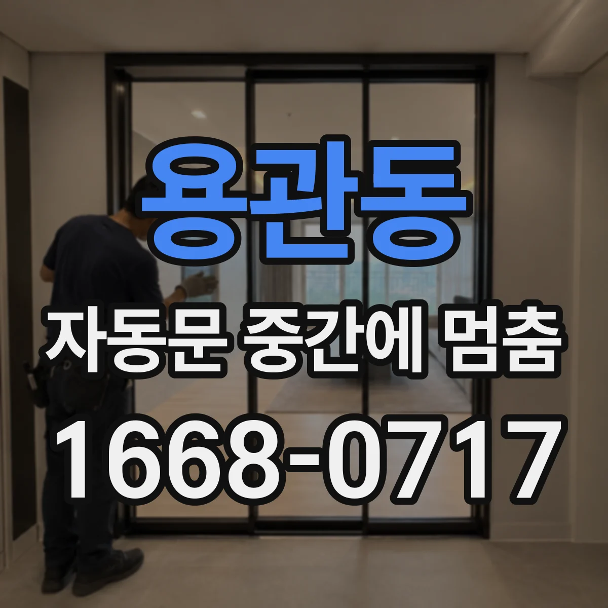 용관동 자동문 중간에 멈춤