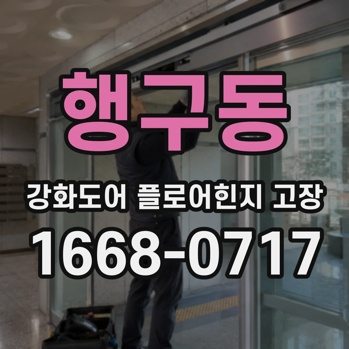 행구동 강화도어 플로어힌지 고장