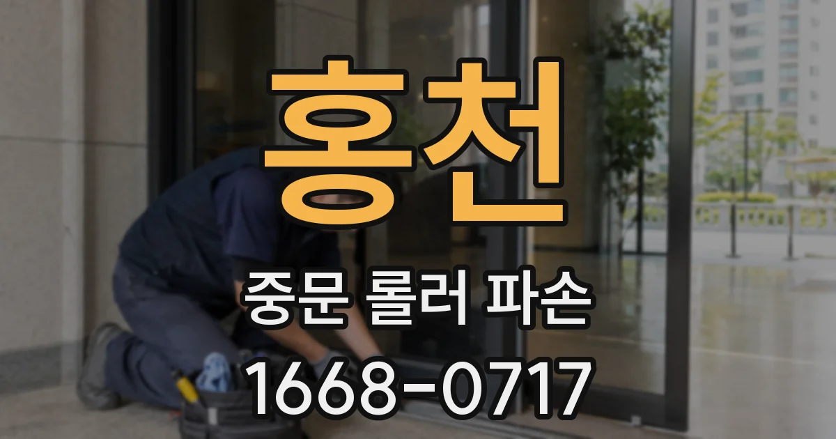 홍천 중문 롤러 파손