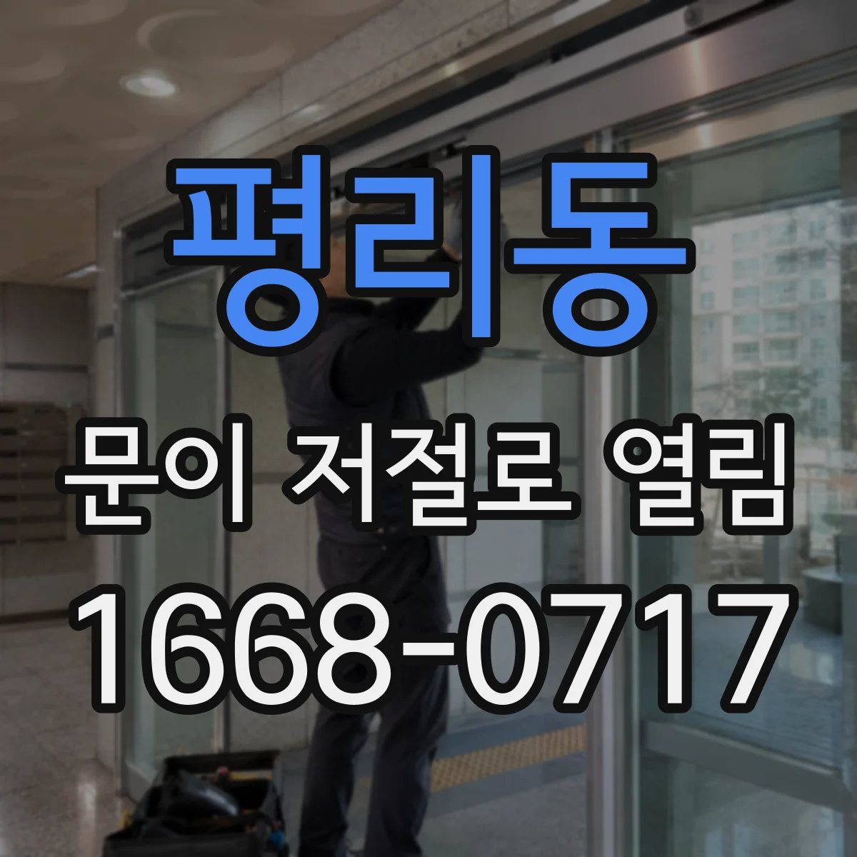 평리동 문이 저절로 열림