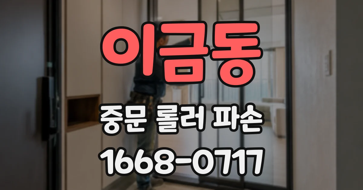 이금동 중문 롤러 파손
