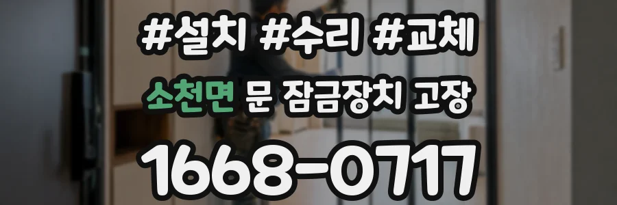 소천면 문 잠금장치 고장