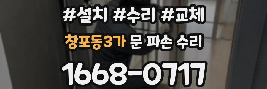창포동3가 문 파손 수리