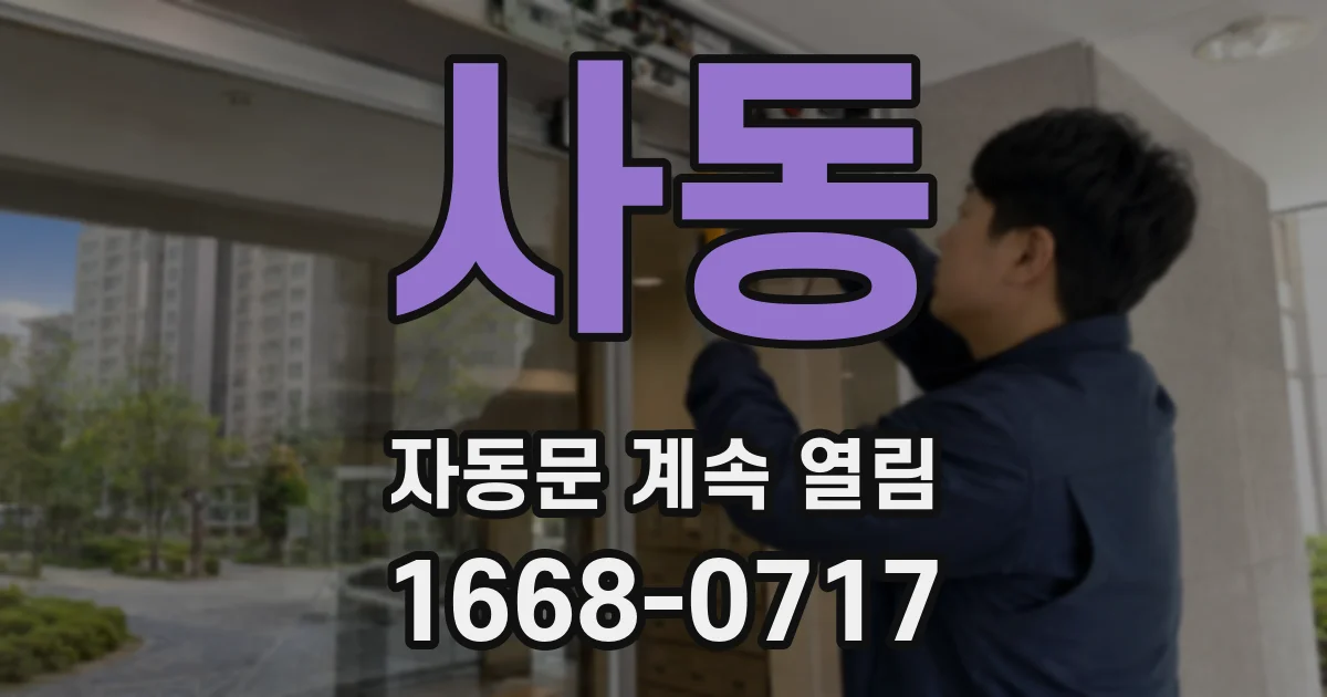 사동 자동문 계속 열림