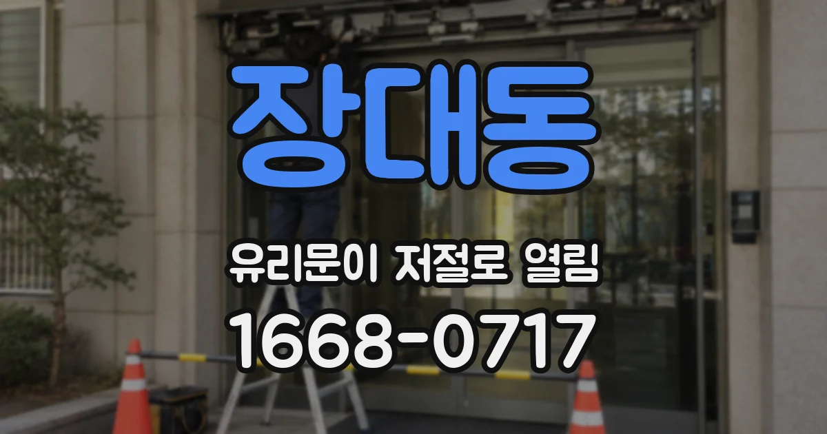 장대동 유리문이 저절로 열림