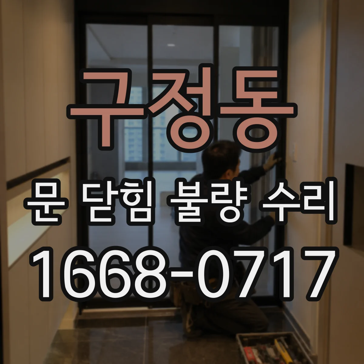 구정동 문 닫힘 불량 수리