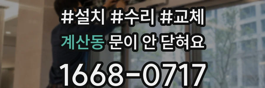 계산동 문이 안 닫혀요