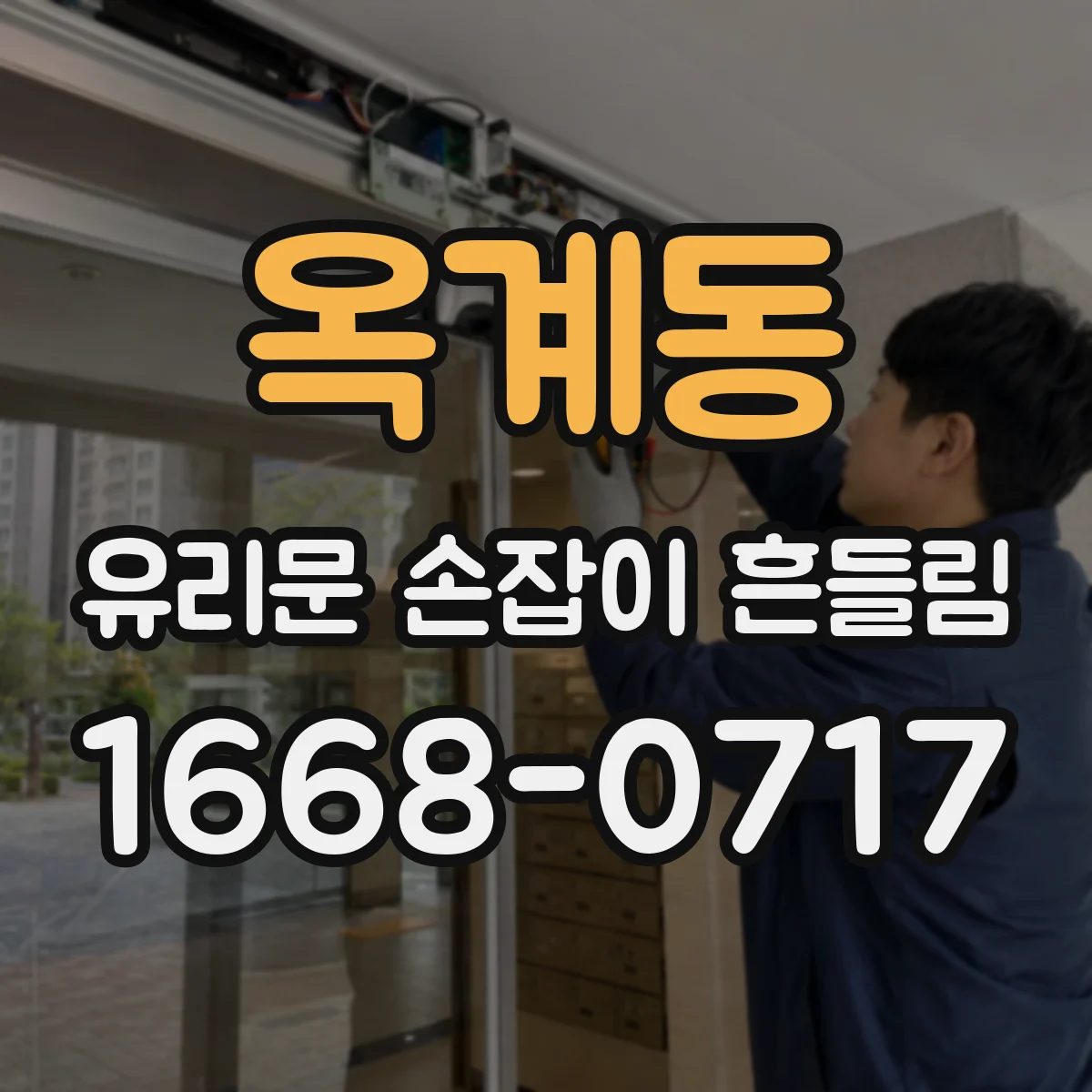 옥계동 유리문 손잡이 흔들림