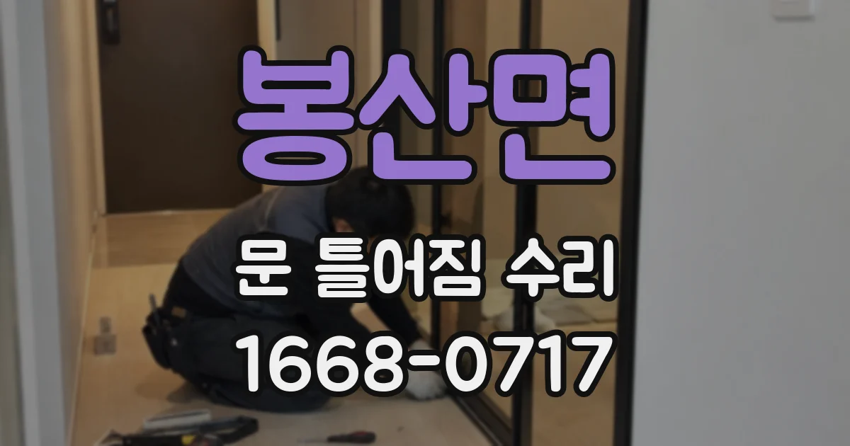 봉산면 문 틀어짐 수리